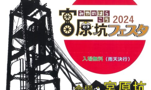 「宮原坑フェスタ2024」ステージや食とバザー 美味かもんが勢ぞろい【大牟田市】