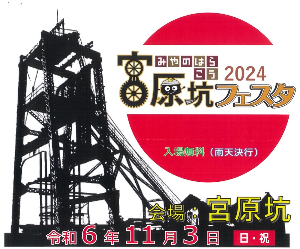 「宮原坑フェスタ2024」ステージや食とバザー 美味かもんが勢ぞろい【大牟田市】