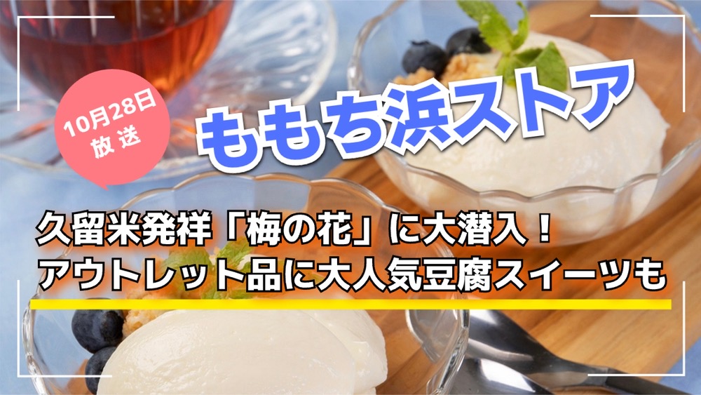 ももち浜ストア 久留米発祥「梅の花」に大潜入！アウトレット品に大人気豆腐スイーツも