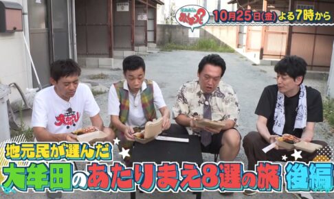 華丸・大吉のなんしようと COWCOWと大牟田市 後編！「あたりまえ８選の旅」