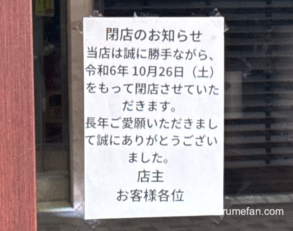 焼肉酒場にくまる 久留米一番街店 閉店のお知らせ