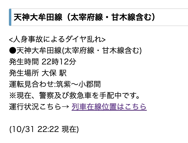 西鉄電車 大保駅で人身事故によるダイヤ乱れ 筑紫〜小郡駅間で運転見合せ