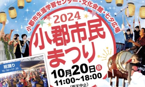 「小郡市民まつり2024」歌うまコンテストや総踊り、野菜詰め放題など開催！