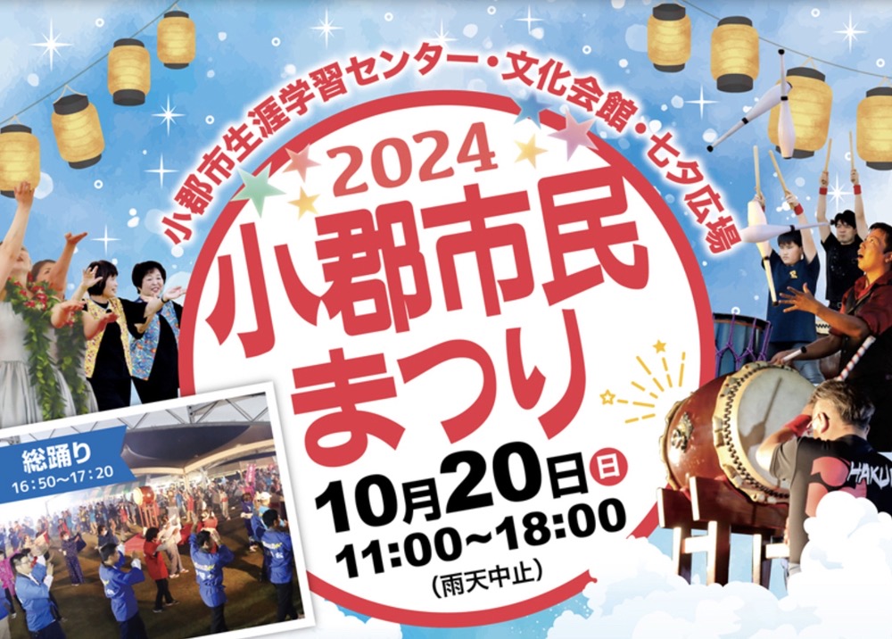 「小郡市民まつり2024」歌うまコンテストや総踊り、野菜詰め放題など開催！