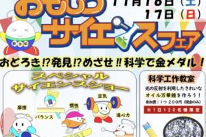 おもしろサイエンスフェア2024 福岡県青少年科学館で開催！特別な2日間【久留米市】