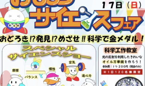 おもしろサイエンスフェア2024 福岡県青少年科学館で開催！特別な2日間【久留米市】