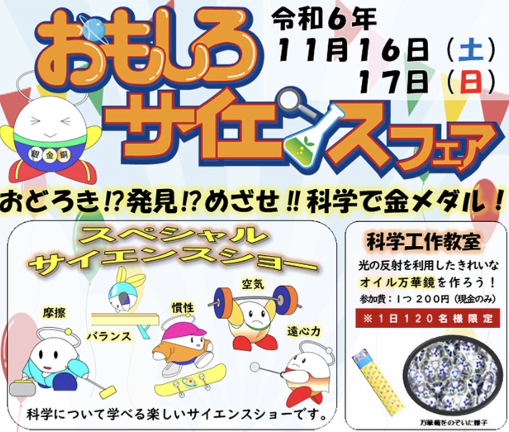 おもしろサイエンスフェア2024 福岡県青少年科学館で開催！特別な2日間【久留米市】