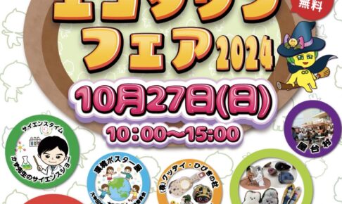 大牟田市エコサンクセンター「エコタウンフェア2024」フリマや屋台村など開催！