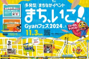 大牟田「まち、いこ！Gyan(ギャン)フェス2024」映画祭やマルシェなど開催！