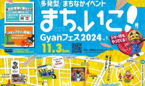 大牟田「まち、いこ！Gyan(ギャン)フェス2024」映画祭やマルシェなど開催！