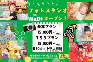 「こども・家族フォトスタジオWaO+」筑後市にオープン！5,000円引きキャンペーン実施中！