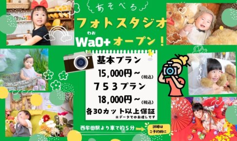 「こども・家族フォトスタジオWaO+」筑後市にオープン！5,000円引きキャンペーン実施中！