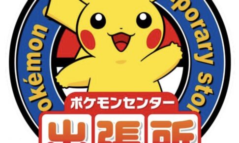 『ポケモンセンター出張所 in モラージュ佐賀』2024年も開催！ポケモンセンターがやってくる！