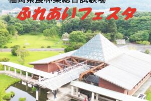 「福岡県農林業総合試験場 ふれあいフェスタ2024」一般開放【久留米市】