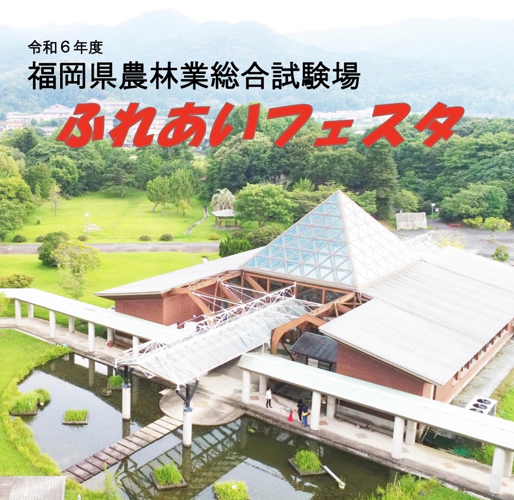 「福岡県農林業総合試験場 ふれあいフェスタ2024」一般開放【久留米市】