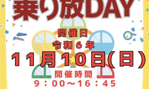 スカイパーク久留米「乗り放DAY」乗物が乗り放題・遊び放題！縁日も