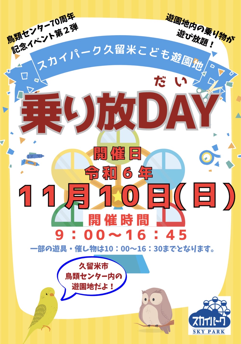 スカイパーク久留米「乗り放DAY」乗物が乗り放題・遊び放題！縁日も