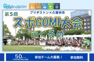 久留米市「第5回 スポGOMI大会inくるめ」ごみ拾いをスポーツ感覚で楽しむイベント