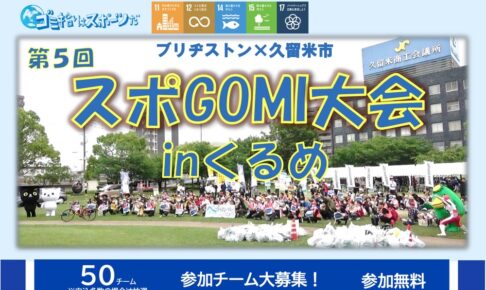 久留米市「第5回 スポGOMI大会inくるめ」ごみ拾いをスポーツ感覚で楽しむイベント