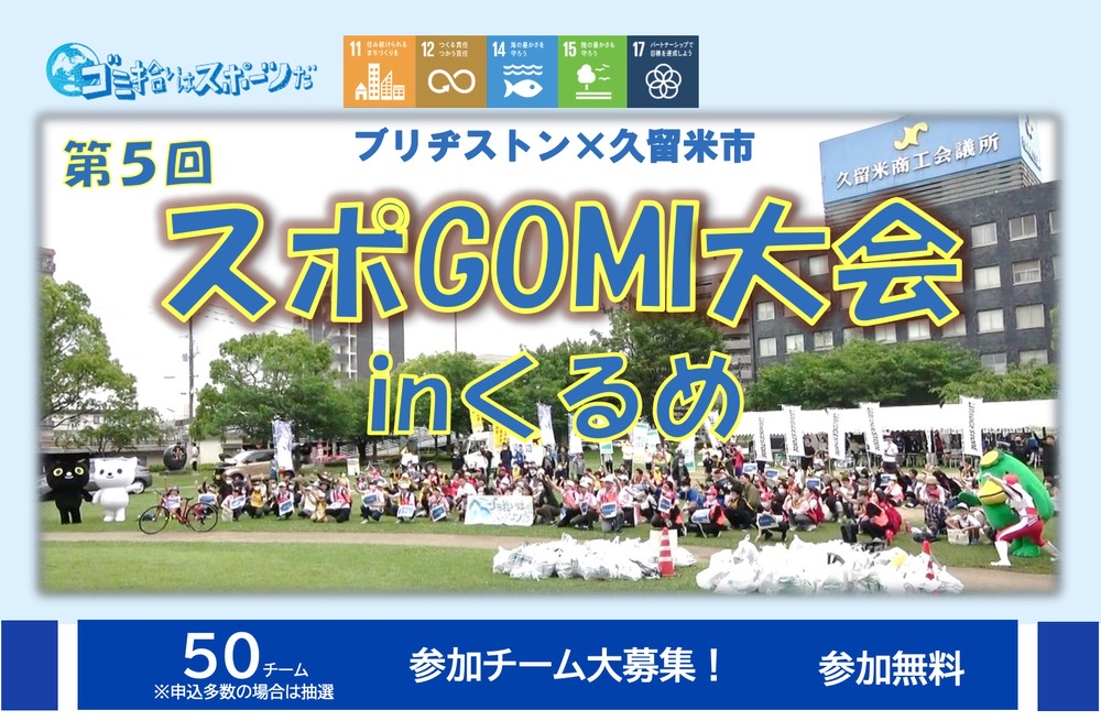 久留米市「第5回 スポGOMI大会inくるめ」ごみ拾いをスポーツ感覚で楽しむイベント