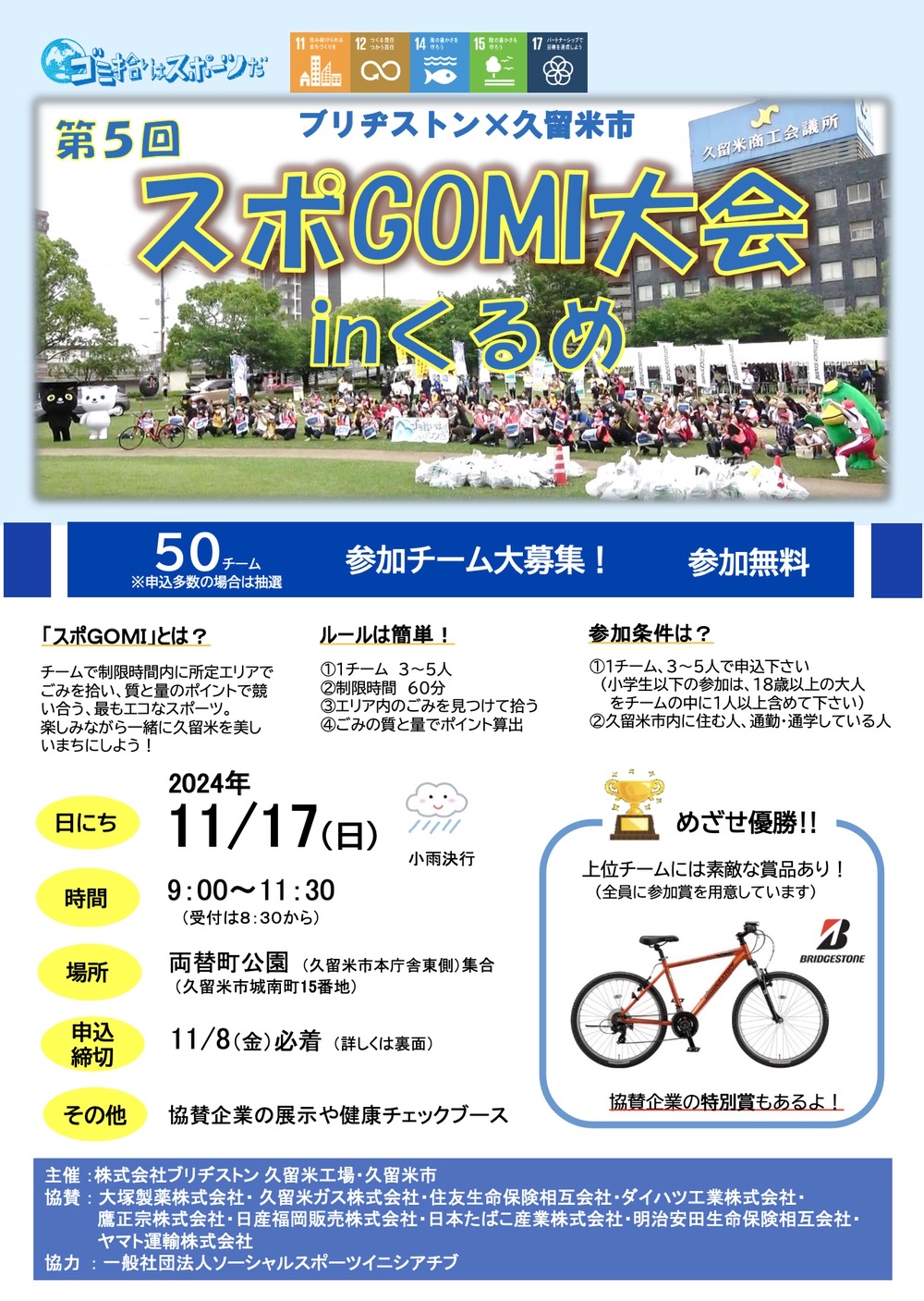 久留米市「第5回 スポGOMI大会inくるめ」