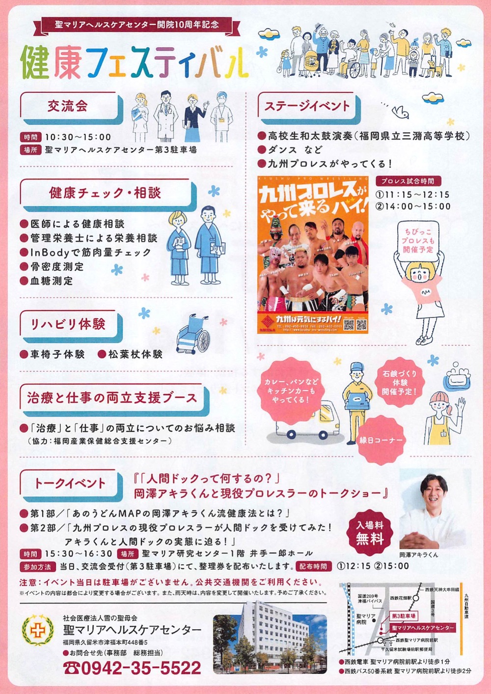 聖マリアヘルスケアセンター開院10周年記念「健康フェスティバル」イベント内容