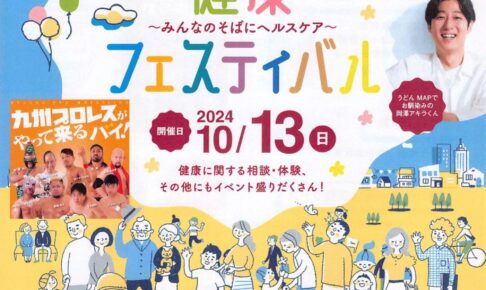 聖マリアヘルスケアセンター「健康フェスティバル」岡澤アキラ トークイベントや体験など開催