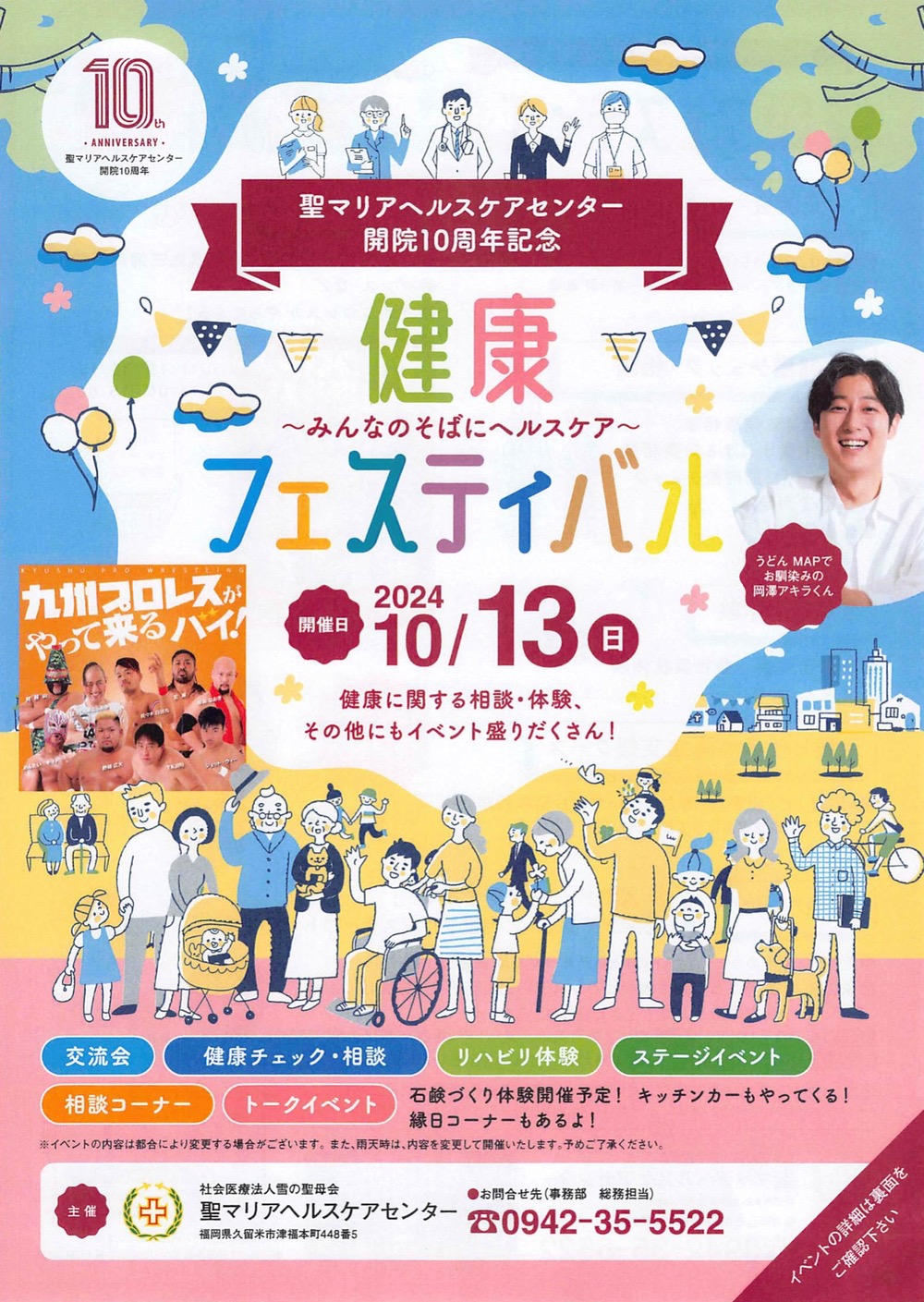 聖マリアヘルスケアセンター「健康フェスティバル」岡澤アキラ トークイベントや体験など開催