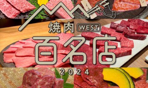 食べログ「焼肉 百名店 2024」を発表！福岡県は6店が選ばれる 名店TOP100