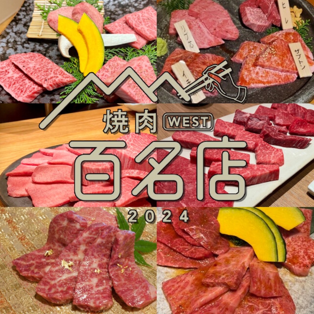 食べログ「焼肉 百名店 2024」を発表！福岡県は6店が選ばれる 名店TOP100