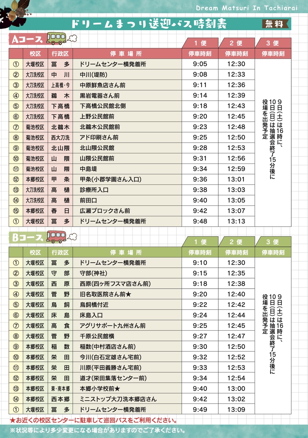 ドリームまつり送迎バス時刻表