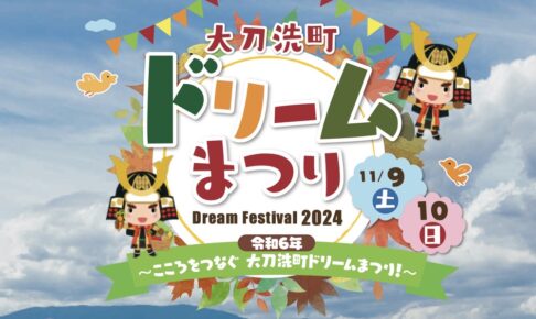 大刀洗町ドリームまつり2024 もちまきやグルメ、ステージなどイベント盛りだくさん！