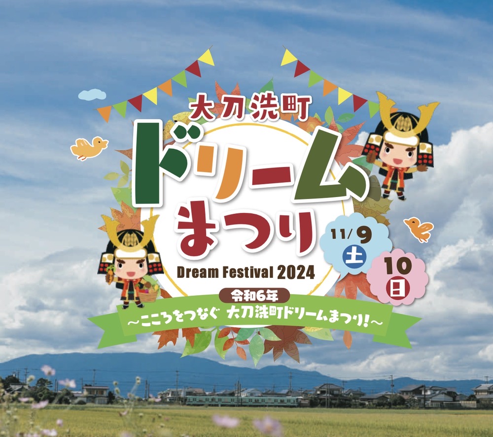 大刀洗町ドリームまつり2024 もちまきやグルメ、ステージなどイベント盛りだくさん！