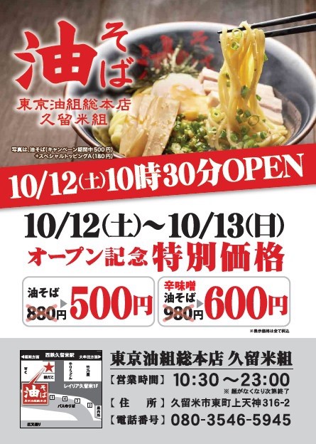 『東京油組総本店』西鉄久留米駅に10月12日オープン！油そば専門店が久留米市初出店