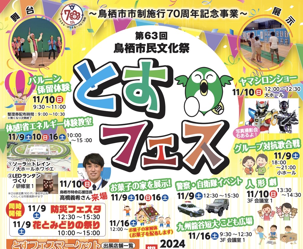 鳥栖市民文化祭「とすフェス2024」舞台・体験、とすフェスマーケット開催！