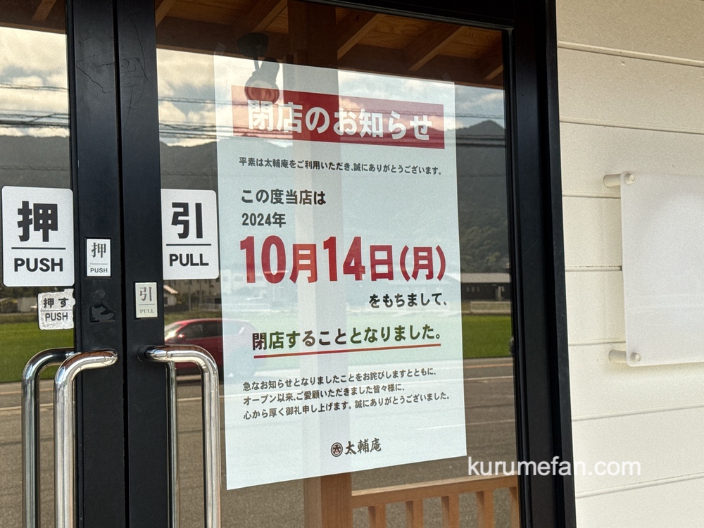 うどん太輔庵 閉店のお知らせ