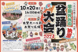 うきは市「季節外れの納涼盆踊り大会2024」秋の屋台村 同日開催！