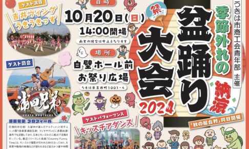 うきは市「季節外れの納涼盆踊り大会2024」秋の屋台村 同日開催！