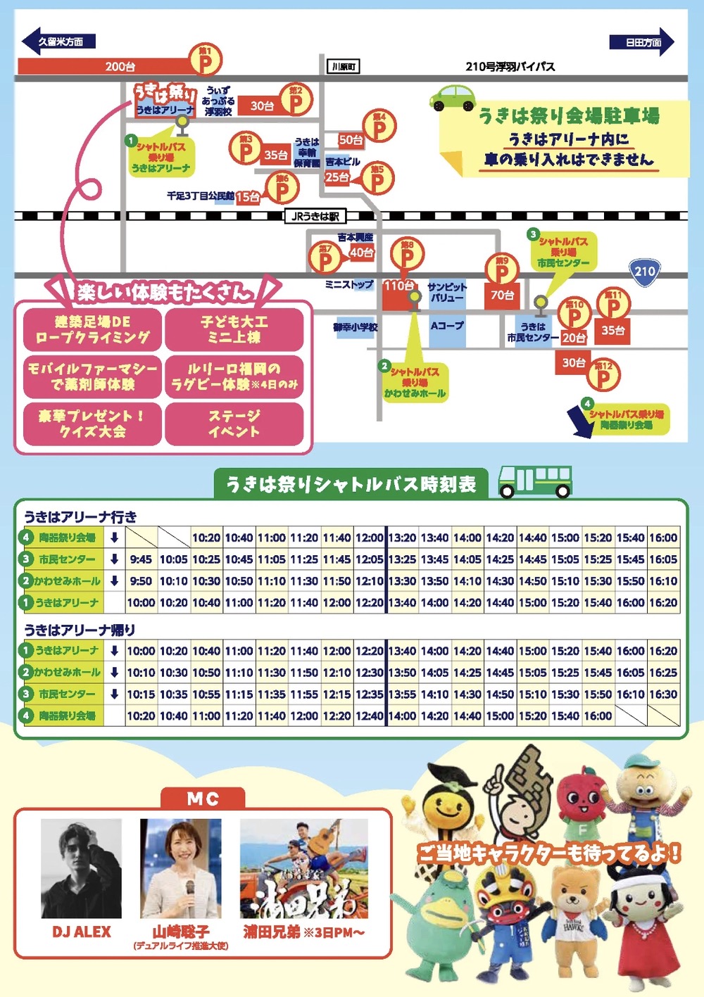 うきは祭り2024 会場駐車場・シャトルバス時刻表