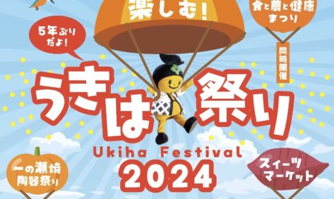 うきは祭り2024＆うきはスイーツマーケット 色々なお店が大集合！イベント盛りだくさん！