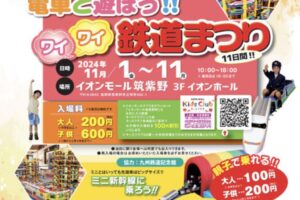 「電車と遊ぼう!!ワイワイ鉄道まつり」親子で乗れるミニ新幹線や大ジオラマ！