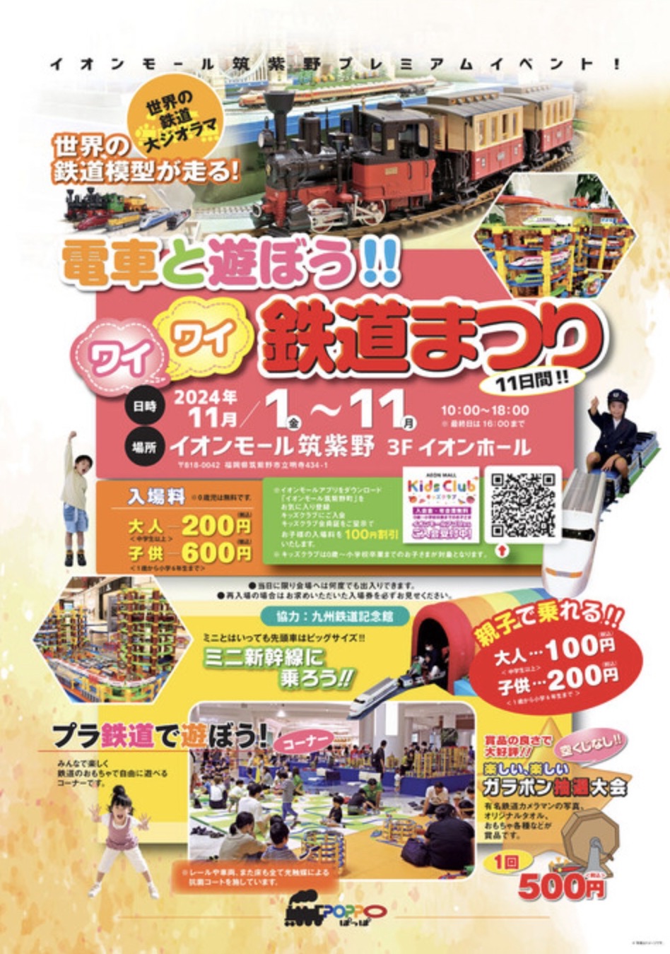 「電車と遊ぼう!!ワイワイ鉄道まつり」親子で乗れるミニ新幹線や大ジオラマ！