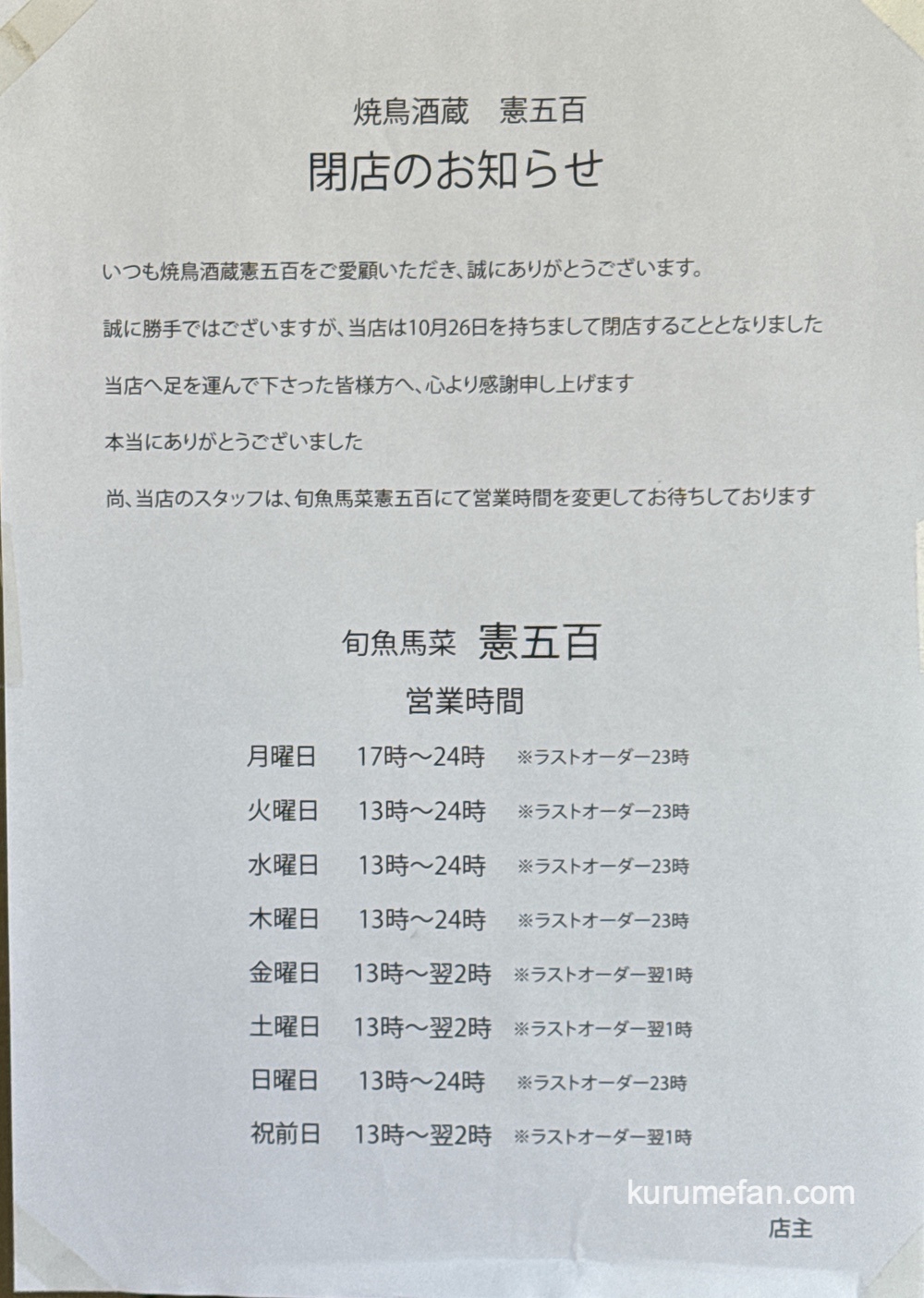 焼鳥酒蔵 憲五百 閉店のお知らせ