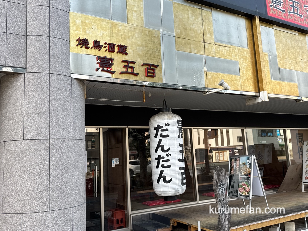 焼鳥酒蔵 憲五百が10月26日をもって閉店【久留米市】