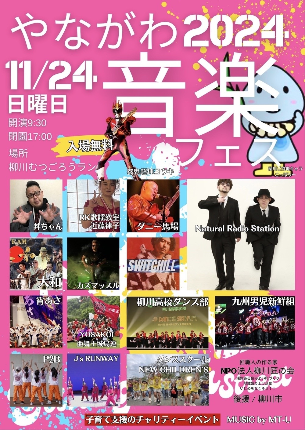 「やながわ音楽フェス2024」柳川市むつごろうランドで野外フェス【入場無料】