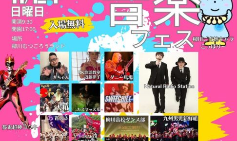 「やながわ音楽フェス2024」柳川市むつごろうランドで野外フェス【入場無料】