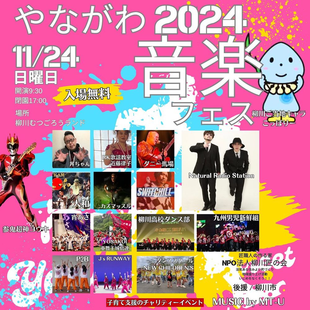 「やながわ音楽フェス2024」柳川市むつごろうランドで野外フェス【入場無料】