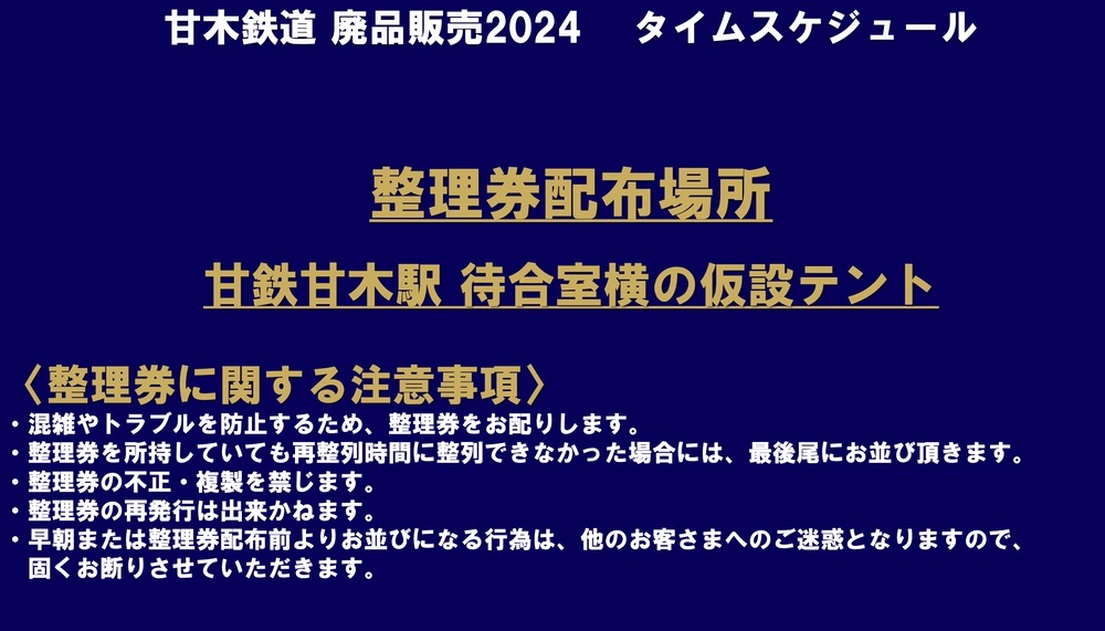 甘木鉄道「鉄道廃品販売2024」タイムスケジュール・整理券に関する注意事項