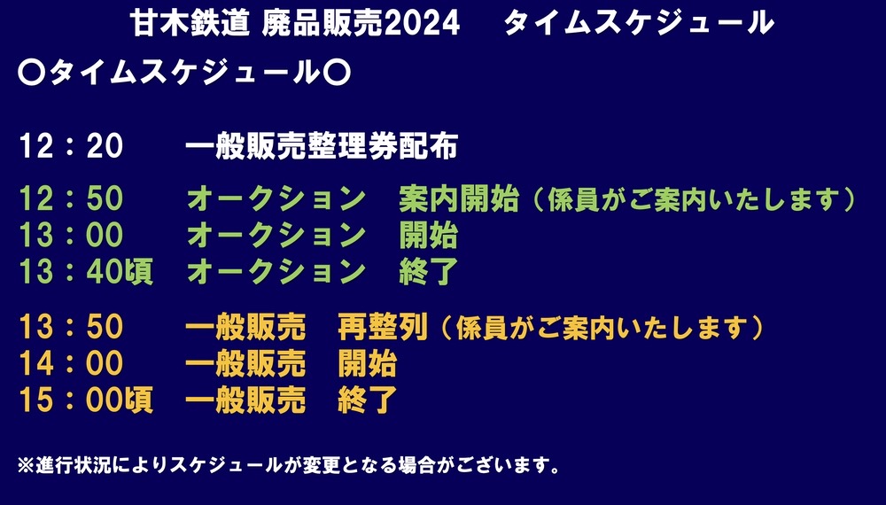 甘木鉄道「鉄道廃品販売2024」タイムスケジュール・整理券に関する注意事項