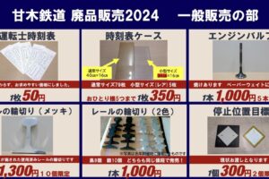 甘木鉄道「鉄道廃品販売2024」鉄道廃品の販売イベントを甘木駅で開催！